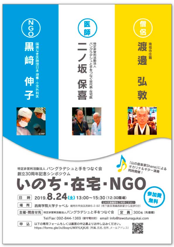 NPO法人バングラデシュと手をつなぐ会30周年記念公演会ポスター