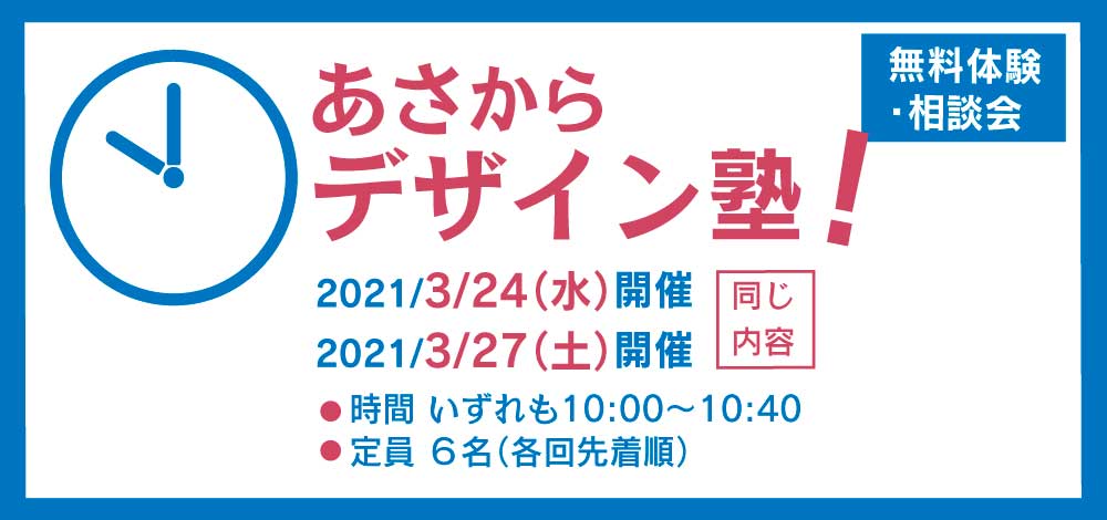 無料体験・相談会2021/3/24・27