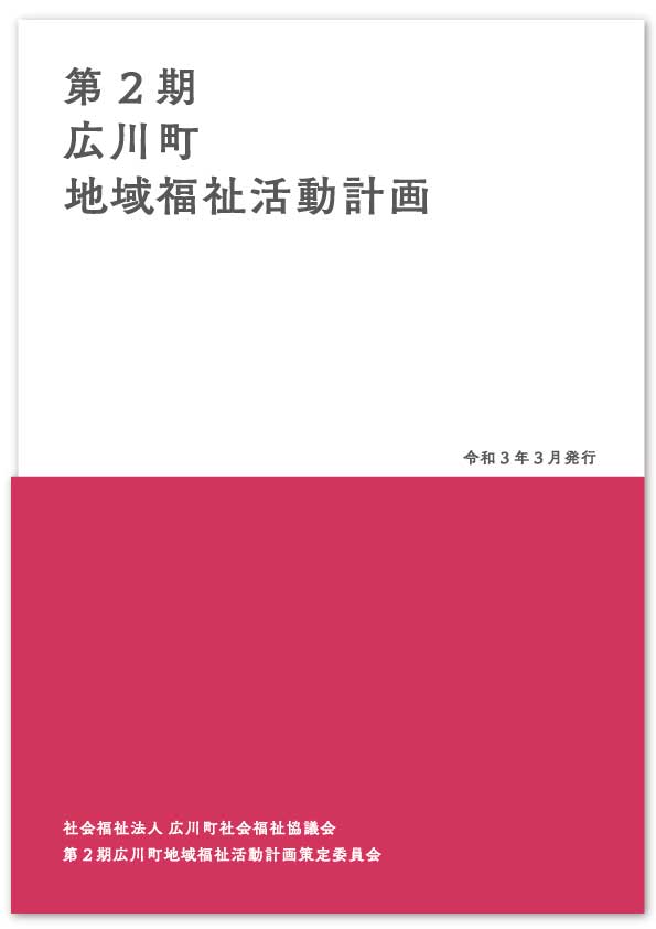 広川町地域福祉活動計画・報告書