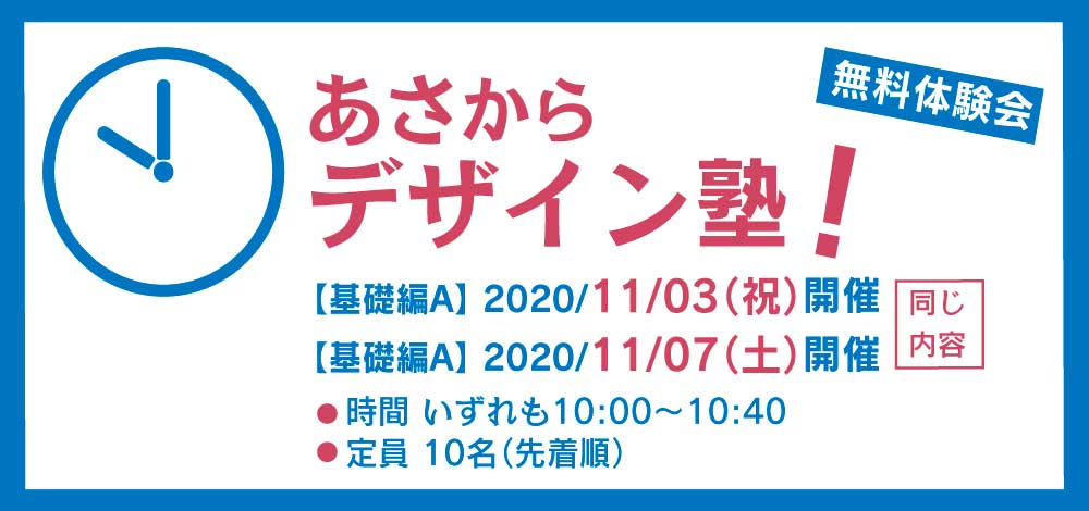 あさからデザイン塾無料体験会