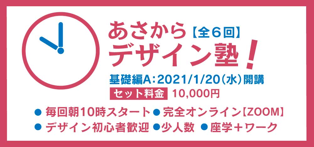 あさからデザイン塾基礎編A