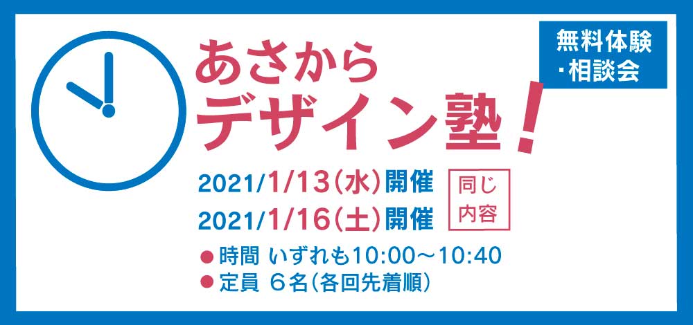 あさからデザイン塾無料体験・相談会