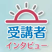 【受講生インタビュー】「デザインはセンスじゃなくルール」作成への悩みがスッキリ軽くなりました♪